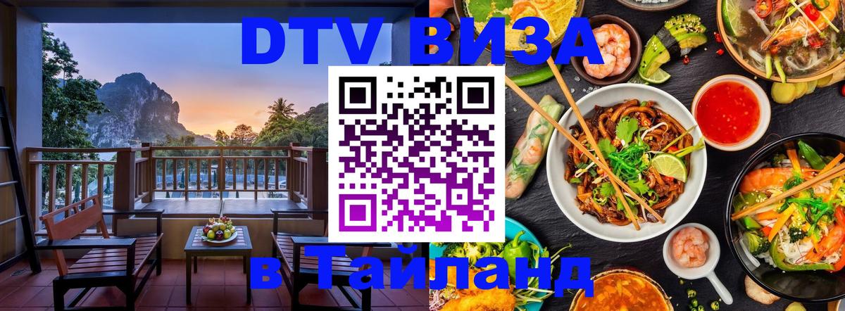 Как сделать DTV визу в Тайланд Ашхабад 