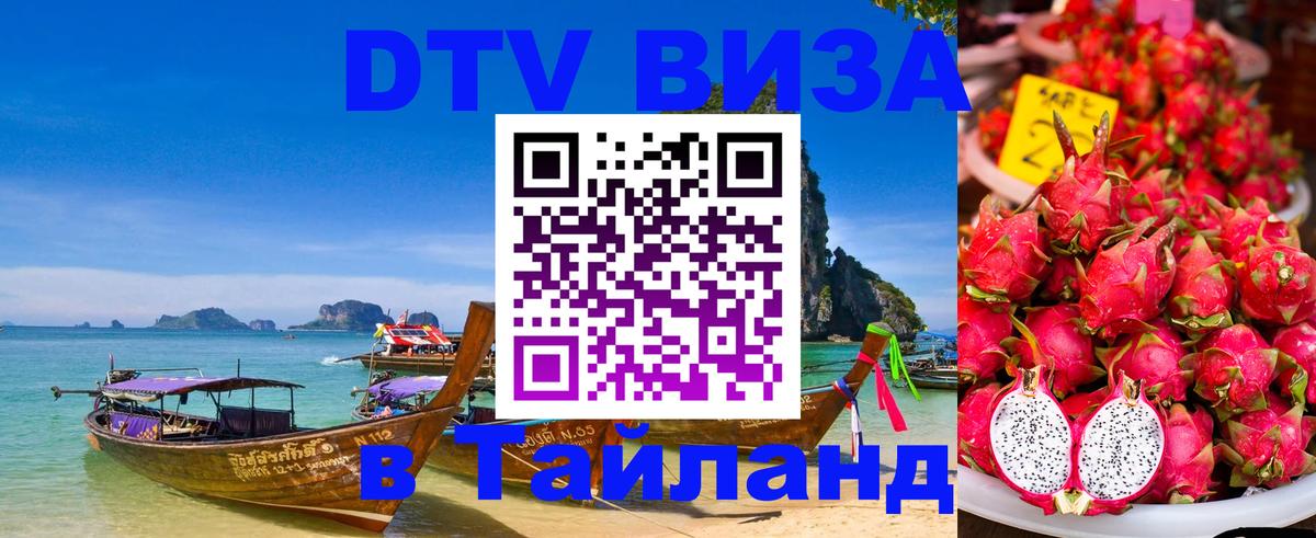 Стоимость и условия DTV визы — оформление в Таиланд под ключ - Ашхабад 